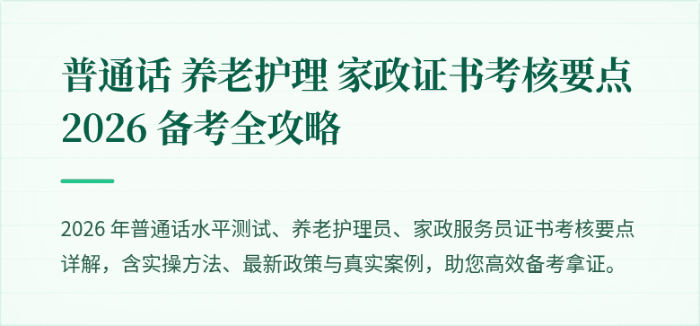 普通话 养老护理 家政证书考核要点 2026 备考全攻略