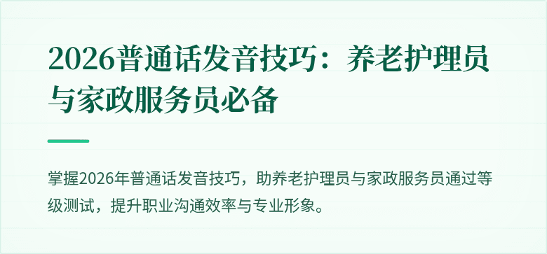 2026普通话发音技巧：养老护理员与家政服务员必备