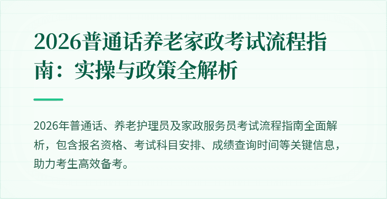 2026普通话养老家政考试流程指南：实操与政策全解析
