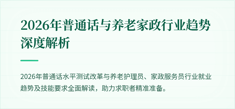 2026年普通话与养老家政行业趋势深度解析