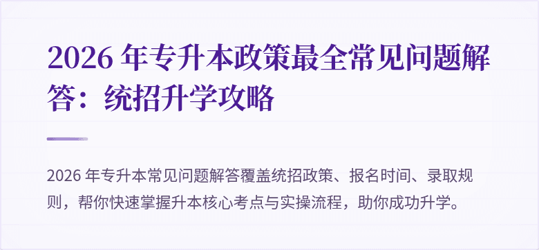 2026 年专升本政策最全常见问题解答:统招升学攻略