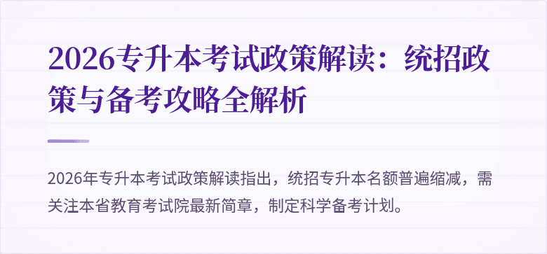 2026专升本考试政策解读:统招政策与备考攻略全解析