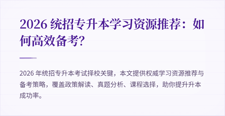 2026 统招专升本学习资源推荐：如何高效备考？