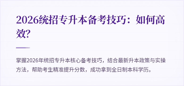 2026统招专升本备考技巧:如何高效?