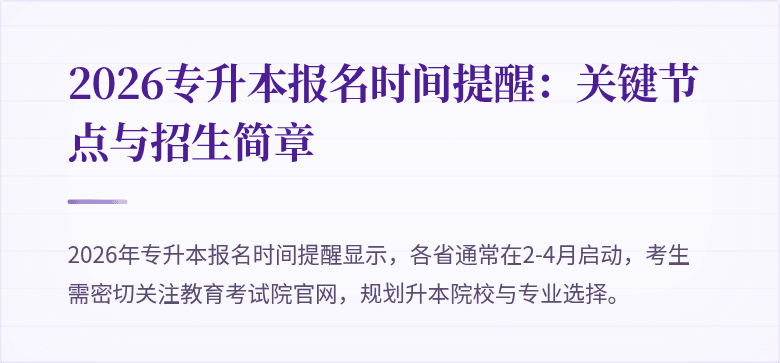 2026专升本报名时间提醒:关键节点与招生简章