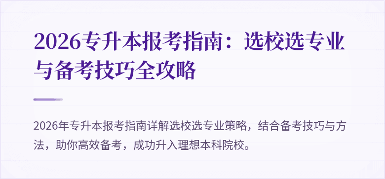 2026专升本报考指南：选校选专业与备考技巧全攻略