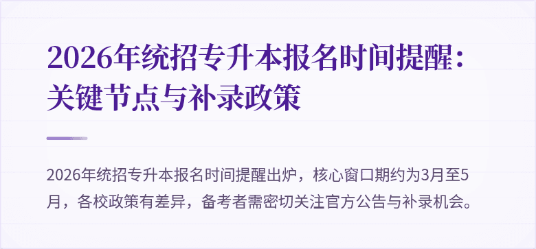 2026年统招专升本报名时间提醒：关键节点与补录政策