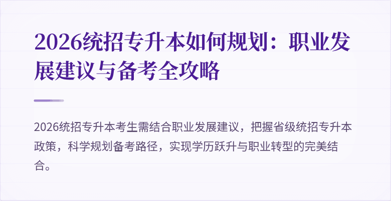 2026统招专升本如何规划:职业发展建议与备考全攻略