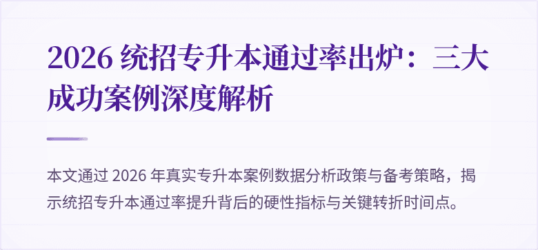 2026 统招专升本通过率出炉:三大成功案例深度解析