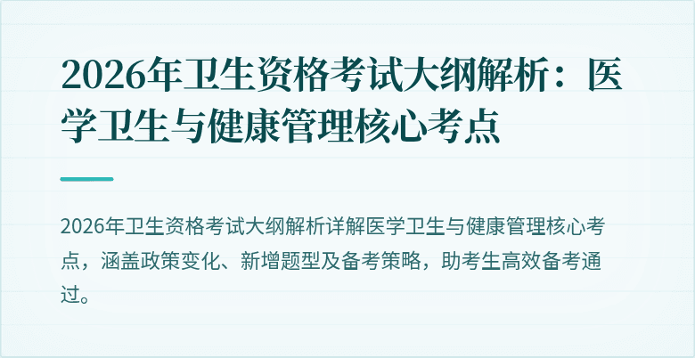 2026年卫生资格考试大纲解析:医学卫生与健康管理核心考点