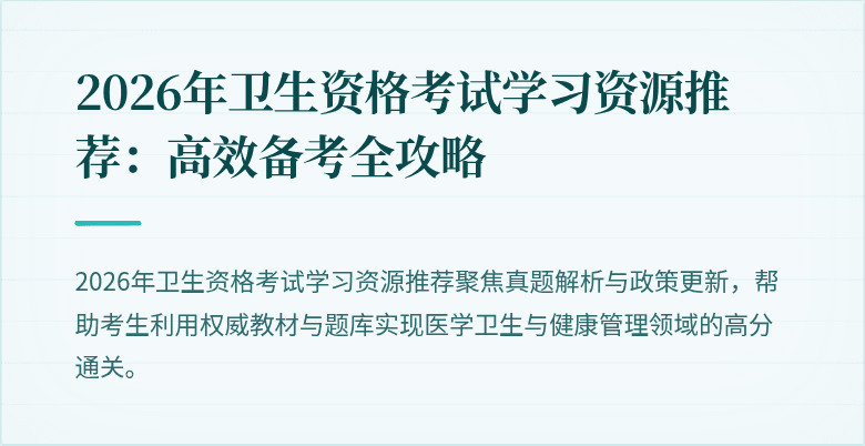 2026年卫生资格考试学习资源推荐:高效备考全攻略