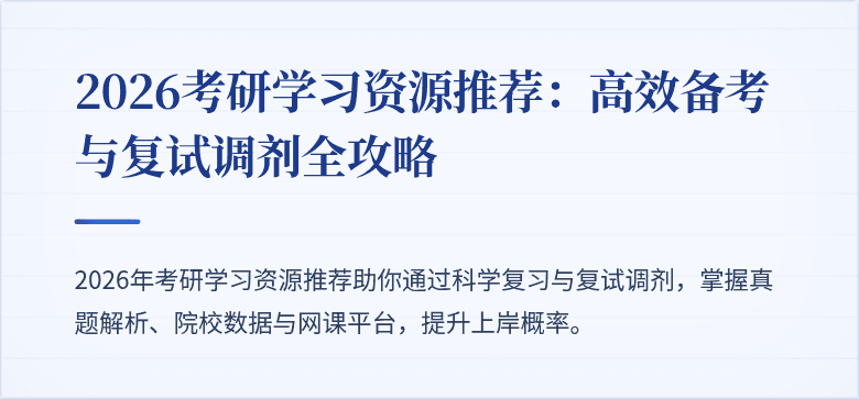2026考研学习资源推荐：高效备考与复试调剂全攻略