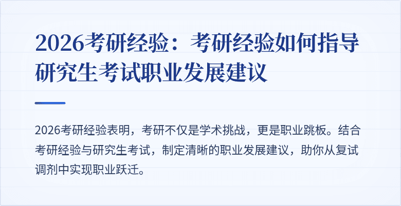 2026考研经验：考研经验如何指导研究生考试职业发展建议