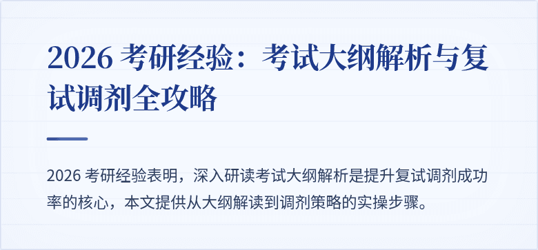 2026 考研经验：考试大纲解析与复试调剂全攻略