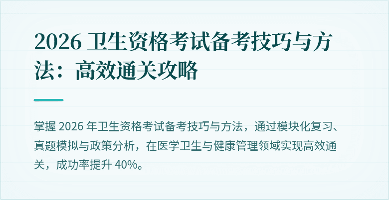 2026 卫生资格考试备考技巧与方法:高效通关攻略