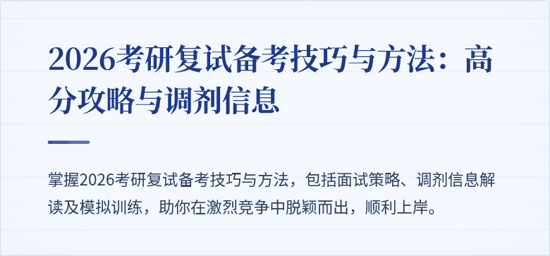2026考研复试备考技巧与方法：高分攻略与调剂信息