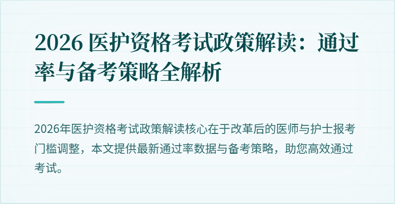 2026 医护资格考试政策解读：通过率与备考策略全解析