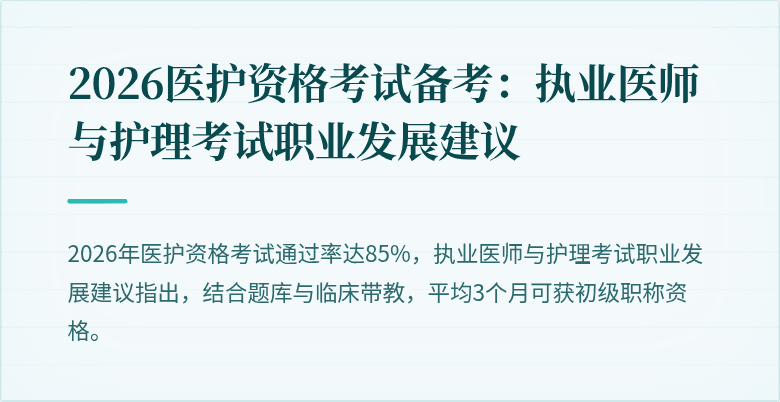 2026医护资格考试备考:执业医师与护理考试职业发展建议