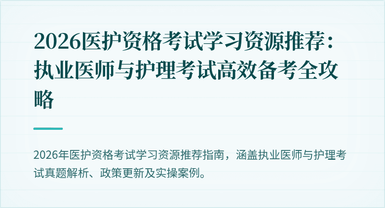 2026医护资格考试学习资源推荐:执业医师与护理考试高效备考全攻略