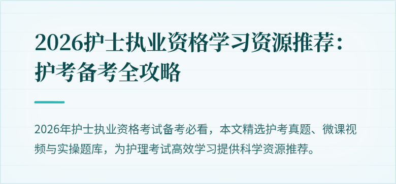 2026护士执业资格学习资源推荐:护考备考全攻略
