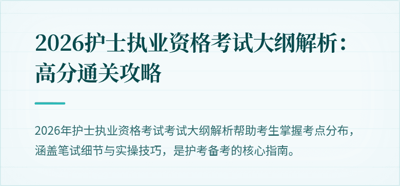 2026护士执业资格考试大纲解析:高分通关攻略