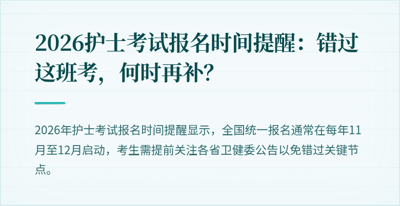 2026护士考试报名时间提醒:错过这班考,何时再补?