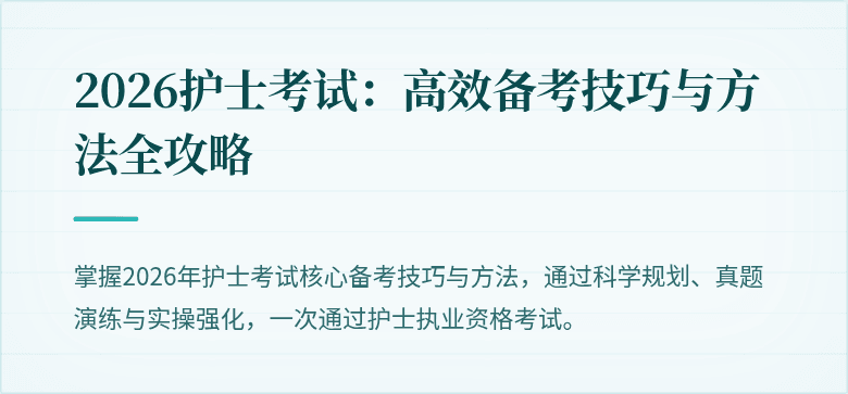 2026护士考试:高效备考技巧与方法全攻略