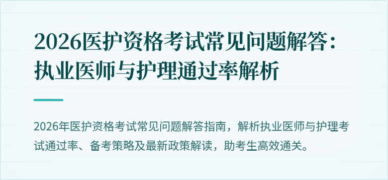 2026医护资格考试常见问题解答:执业医师与护理通过率解析
