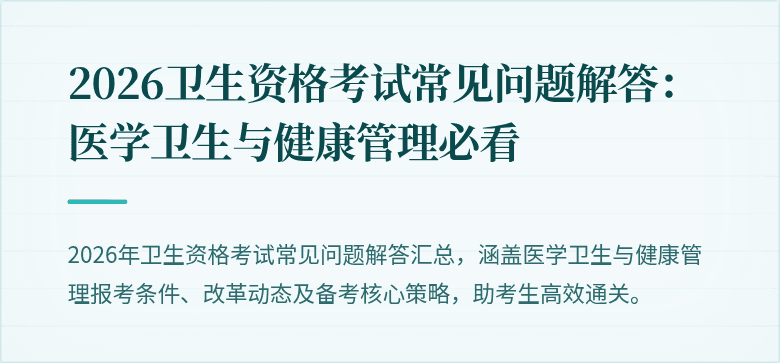2026卫生资格考试常见问题解答：医学卫生与健康管理必看