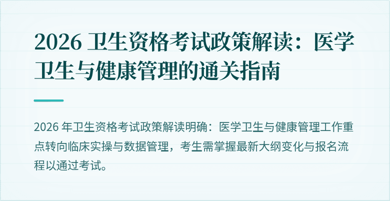 2026 卫生资格考试政策解读：医学卫生与健康管理的通关指南