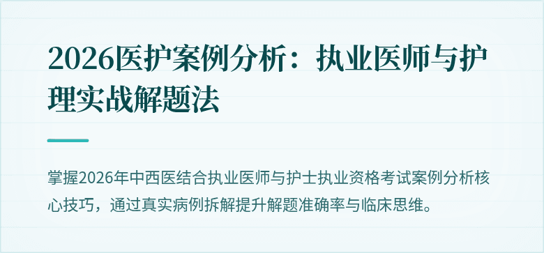 2026医护案例分析：执业医师与护理实战解题法
