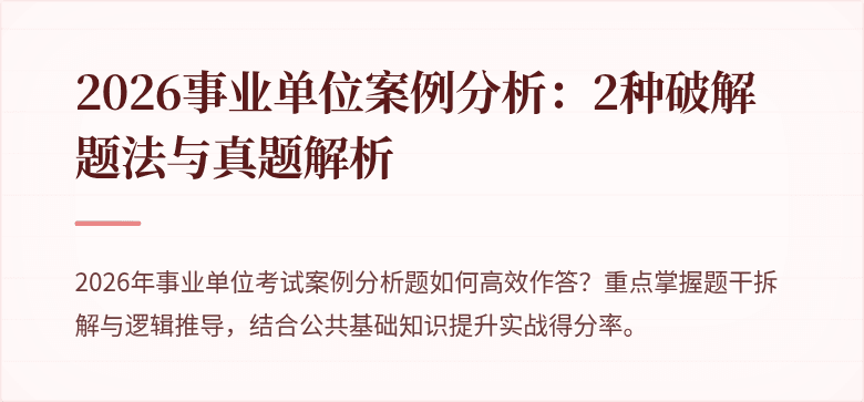 2026事业单位案例分析：2种破解题法与真题解析