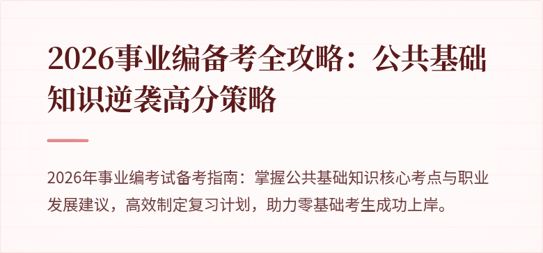 2026事业编备考全攻略：公共基础知识逆袭高分策略
