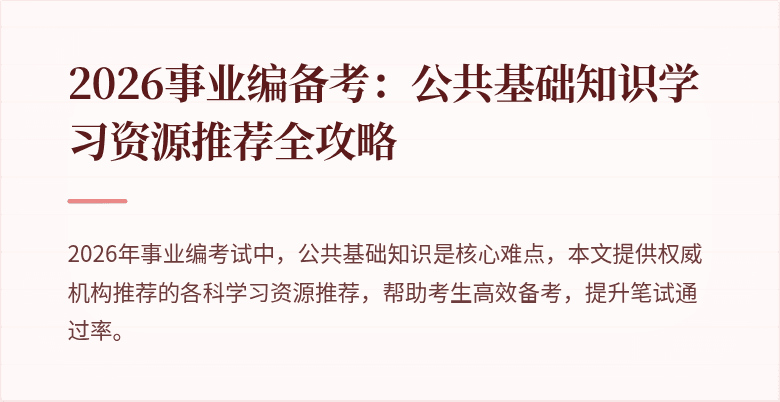 2026事业编备考:公共基础知识学习资源推荐全攻略