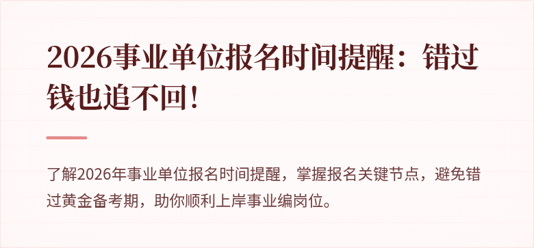 2026事业单位报名时间提醒:错过钱也追不回!