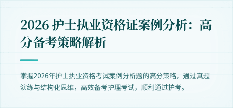 2026 护士执业资格证案例分析:高分备考策略解析