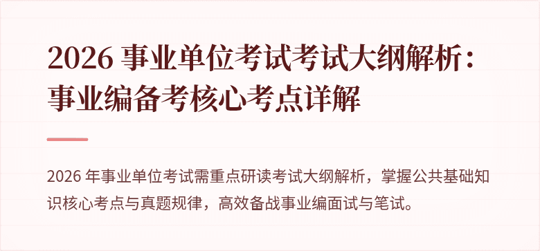 2026 事业单位考试考试大纲解析:事业编备考核心考点详解