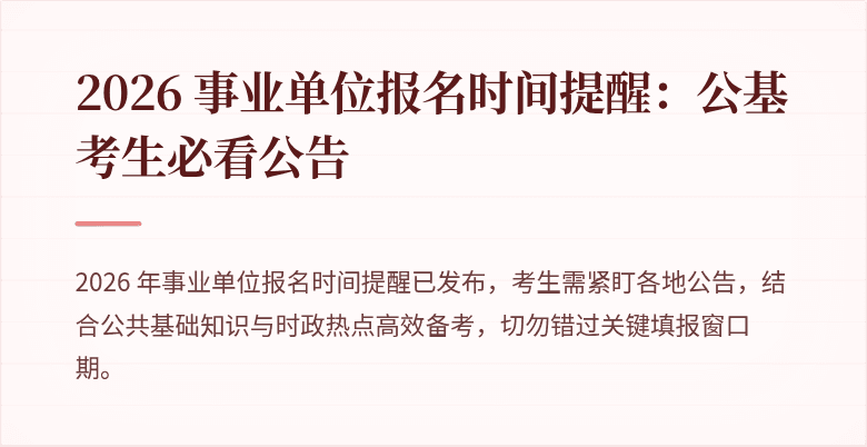 2026 事业单位报名时间提醒:公基考生必看公告