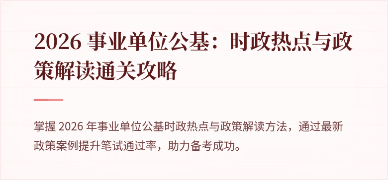 2026 事业单位公基:时政热点与政策解读通关攻略