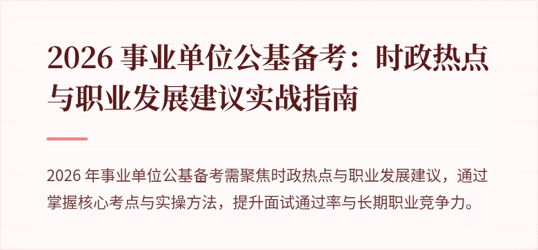 2026 事业单位公基备考：时政热点与职业发展建议实战指南