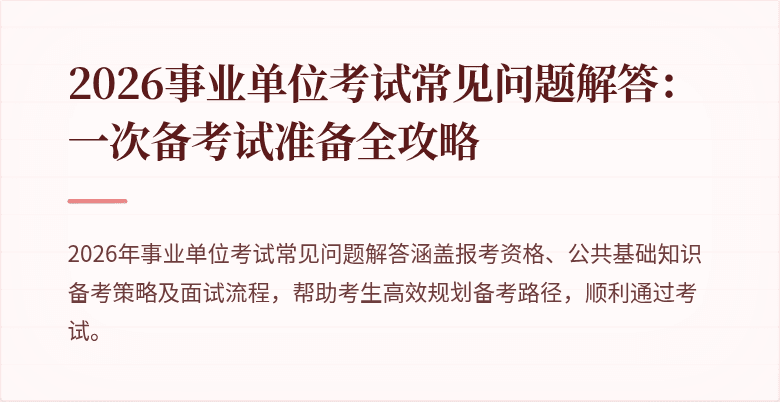 2026事业单位考试常见问题解答：一次备考试准备全攻略