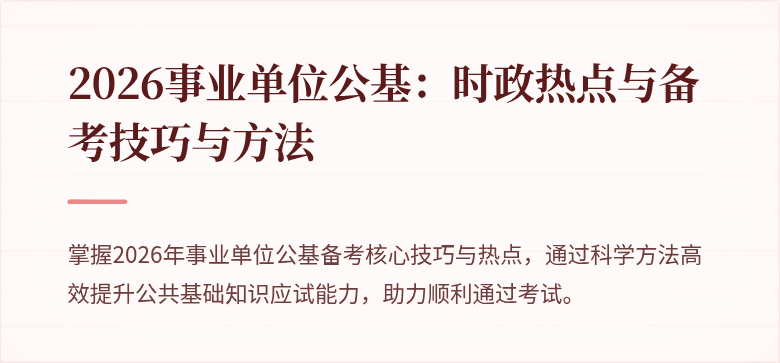 2026事业单位公基:时政热点与备考技巧与方法