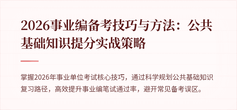 2026事业编备考技巧与方法：公共基础知识提分实战策略
