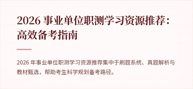 2026 事业单位职测学习资源推荐：高效备考指南