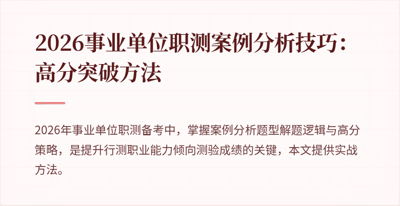2026事业单位职测案例分析技巧：高分突破方法