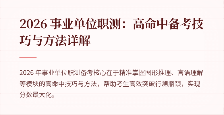 2026 事业单位职测:高命中备考技巧与方法详解