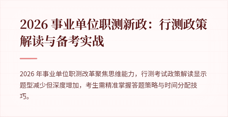2026 事业单位职测新政:行测政策解读与备考实战