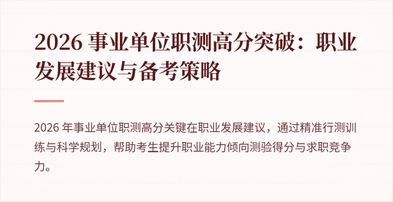 2026 事业单位职测高分突破：职业发展建议与备考策略