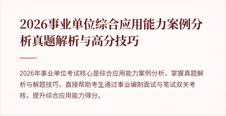2026事业单位综合应用能力案例分析真题解析与高分技巧