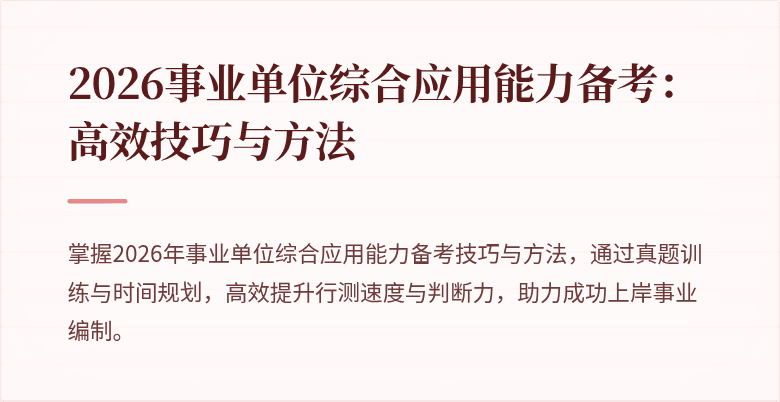2026事业单位综合应用能力备考：高效技巧与方法